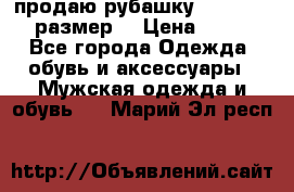 продаю рубашку redwood.50-52размер. › Цена ­ 1 300 - Все города Одежда, обувь и аксессуары » Мужская одежда и обувь   . Марий Эл респ.